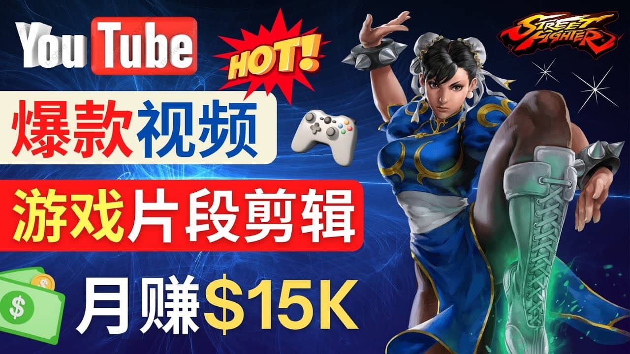 Youtube爆款视频的制作方法，如何通过剪辑游戏，月入1.5万美元-飞宇网创