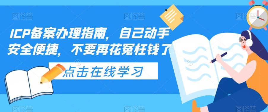 ICP备案办理指南，自己动手安全便捷，不要再花冤枉钱了-飞宇网创