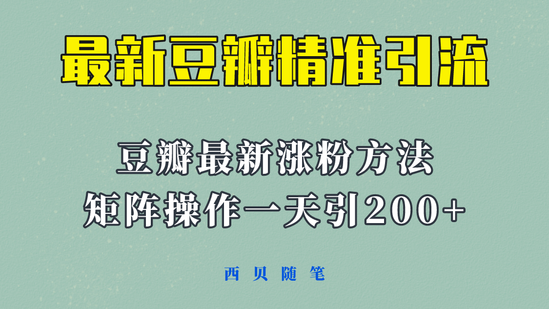 矩阵操作，一天引流200+，23年最新的豆瓣引流方法！-飞宇网创
