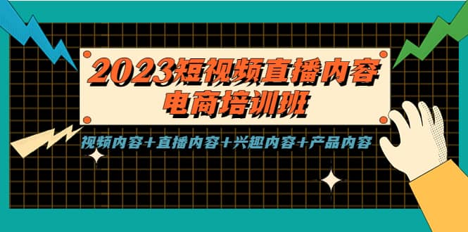 2023短视频直播内容·电商培训班，视频内容+直播内容+兴趣内容+产品内容-飞宇网创
