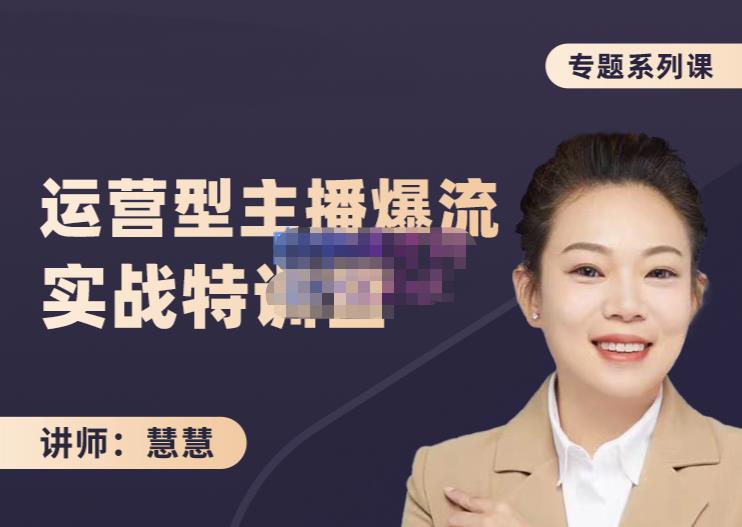 慧慧：月销千W运营型主播实战技能，10小时超详细讲解主播+运营-飞宇网创