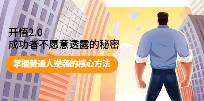 开悟2.0成功者不愿意透露的秘密：掌握普通人逆袭的核心方法-飞宇网创