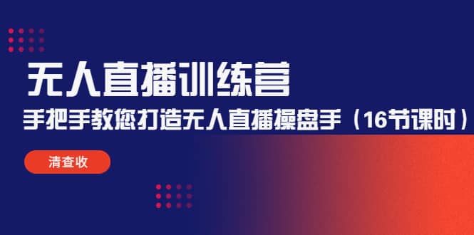 无人直播训练营：手把手教您打造无人直播操盘手（16节课时）-飞宇网创