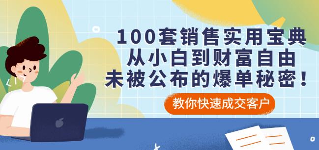 100套销售实用宝典：从小白到财富自由，未被公布的爆单秘密！-飞宇网创