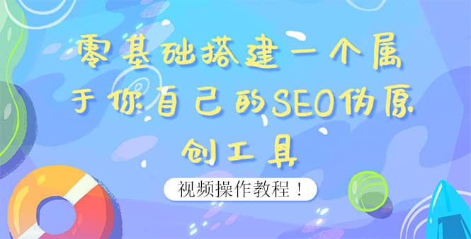 0基础搭建一个属于你自己的SEO伪原创工具：适合自媒体人或站长(附源码源码)-飞宇网创