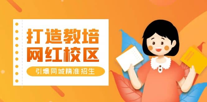 打造教培/网红/校区，引爆同城精准招生【四类视频实操模板】-飞宇网创