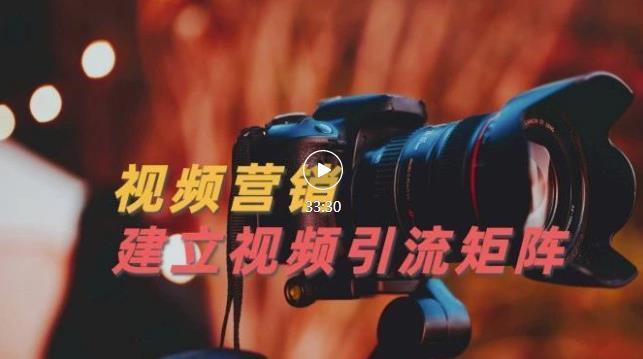 视频精准引流矩阵打造，帮助新手建立涨粉系统！【视频课程】-飞宇网创