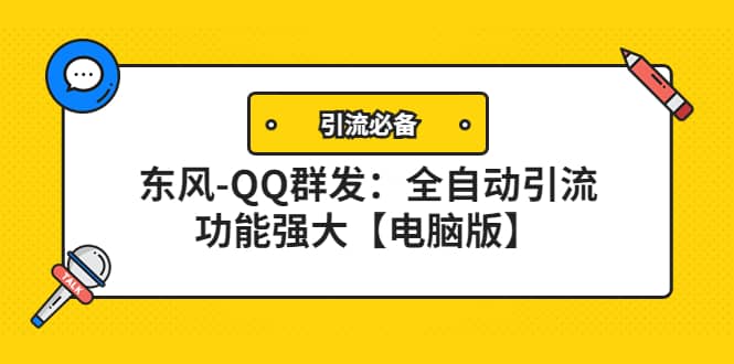 【引流必备】东风-QQ群发：全自动引流，功能强大【电脑版】-飞宇网创