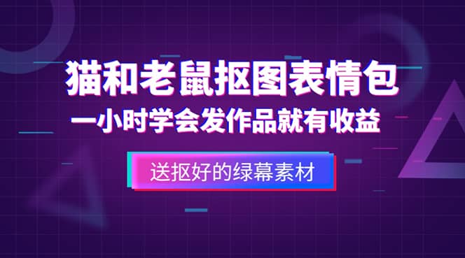 外面收费880的猫和老鼠绿幕抠图表情包视频制作，一条视频变现3w+教程+素材-飞宇网创