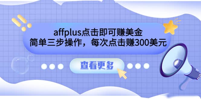 affplus点击即可赚美金，简单三步操作，每次点击赚300美元【视频教程】-飞宇网创