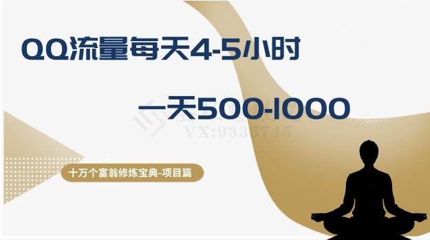 十万个富翁修炼宝典之1.QQ流量每天4-5小时，一天500-1000-飞宇网创