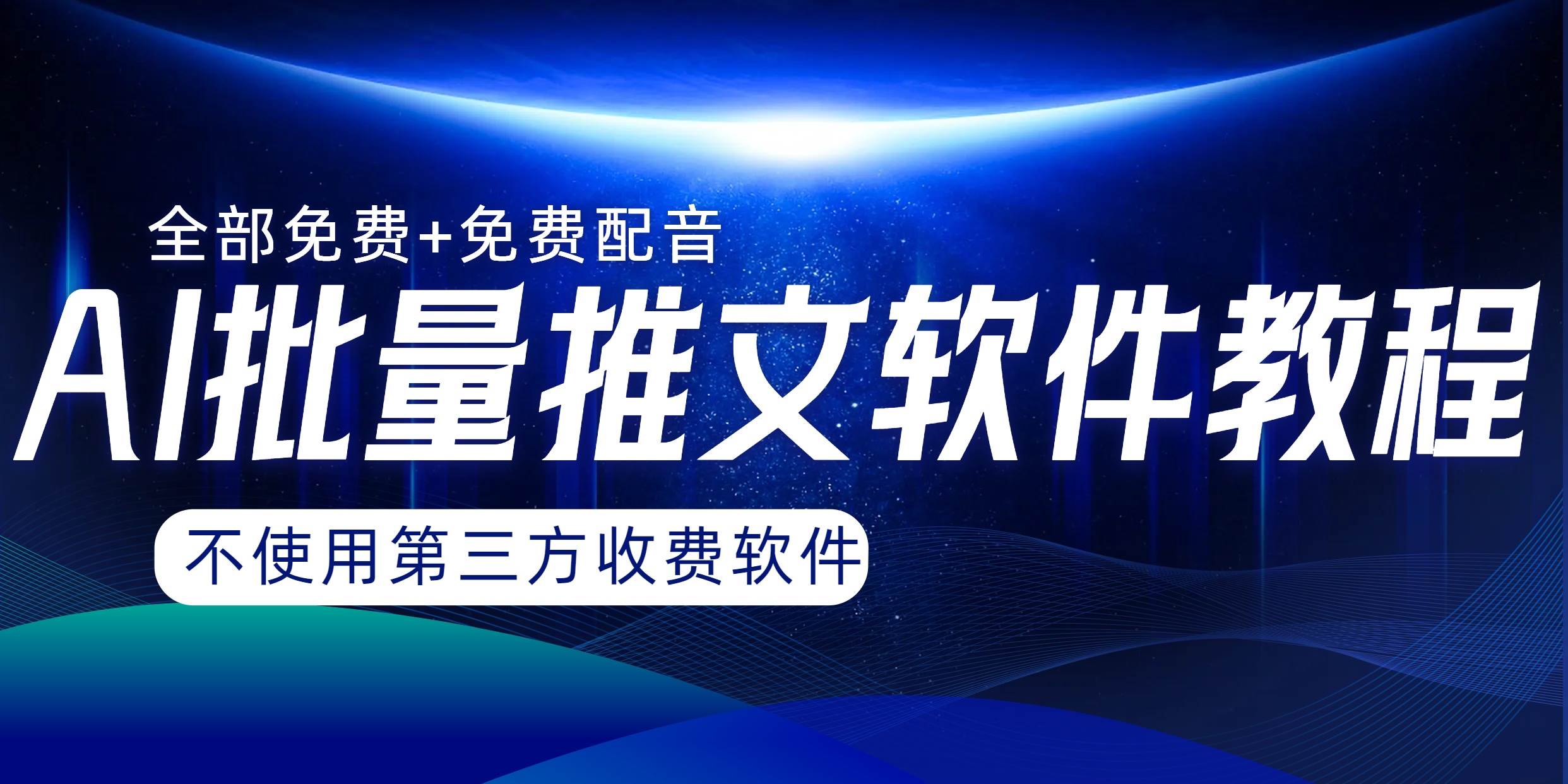 AI小说推文批量跑图软件，完全免费不使用第三方，月入过万没问题-飞宇网创