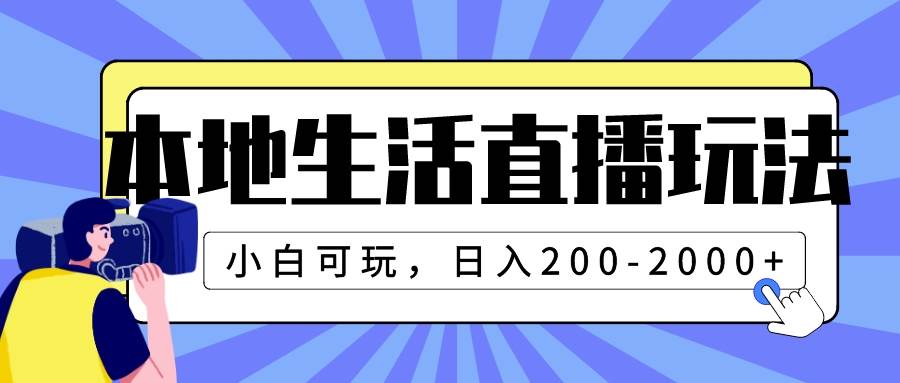 本地生活直播玩法，小白可玩，日入200-2000+-飞宇网创