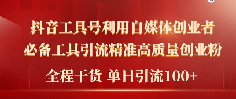 2024年最新工具号引流精准高质量自媒体创业粉，全程干货日引流轻松100+-飞宇网创