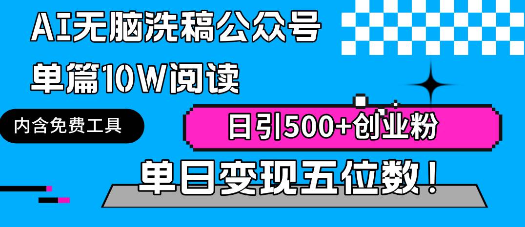 AI无脑洗稿公众号单篇10W阅读，日引500+创业粉单日变现五位数！-飞宇网创