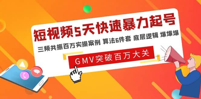 短视频5天快速暴力起号，三频共振百万实操案例 算法6件套 底层逻辑 爆爆爆-飞宇网创