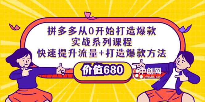 拼多多从0开始打造爆款实战系列课程：快速提升流量+打造爆款方法-飞宇网创