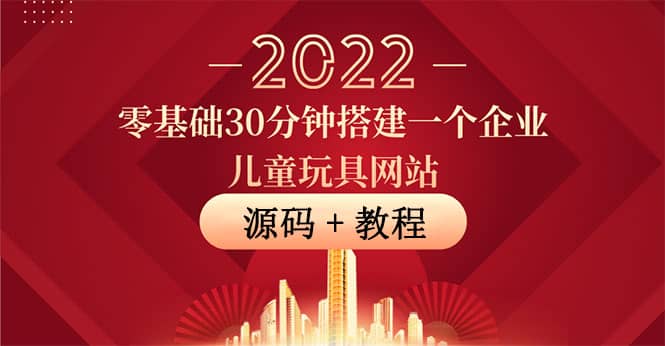 零基础30分钟搭建一个企业儿童玩具网站：助力传统企业开拓线上销售(附源码)-飞宇网创