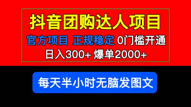 官方扶持正规项目 抖音团购达人 爆单2000+0门槛每天半小时发图文-飞宇网创
