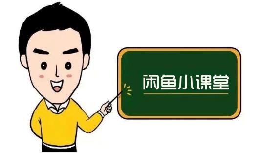 鱼客联盟·闲鱼无货源运营方案，听了就能上手的电商运营千货-飞宇网创