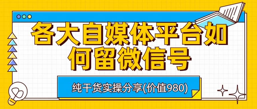 各大自媒体平台如何留微信号，详细实操教学-飞宇网创