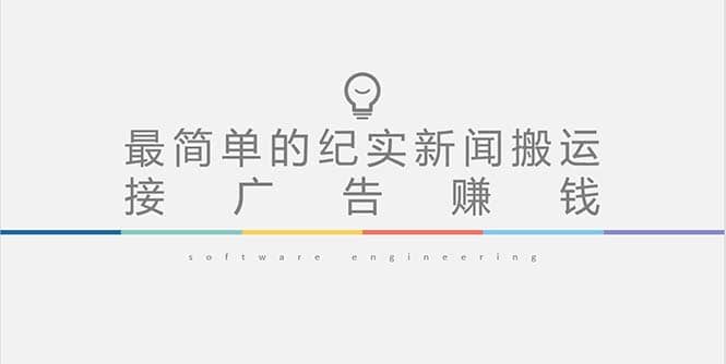 短视频纪实新闻搬运，起号快轻松引爆流量，可接广告变现（教程+素材）-飞宇网创