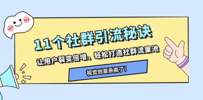 11个社群引流秘诀，让用户裂变倍增，轻松打造社群流量池-飞宇网创