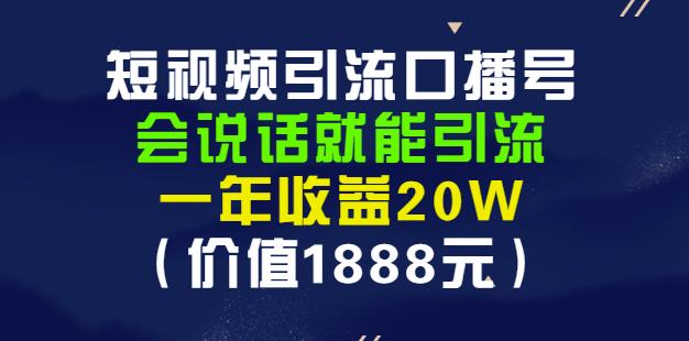 安妈·短视频引流口播号，会说话就能引流，一年收益20W（价值1888元）-飞宇网创