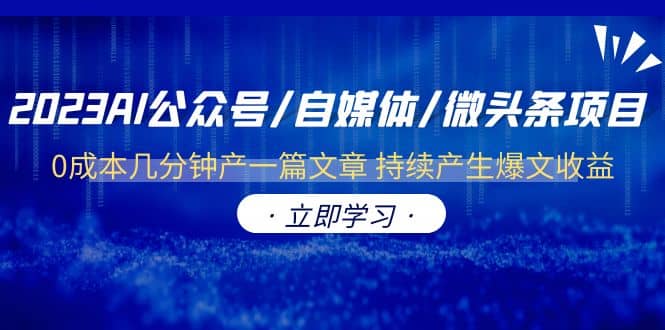 2023AI公众号/自媒体/微头条项目 0成本几分钟产一篇文章 持续产生爆文收益-飞宇网创