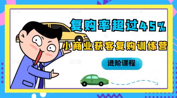 复购率超过45%，小商业获客复购训练营进阶课程-飞宇网创