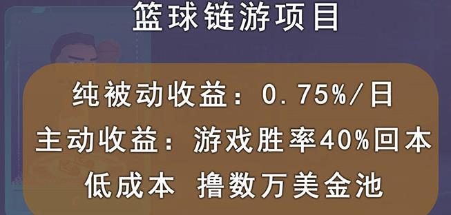 国外区块链篮球游戏项目，前期加入秒回本，被动收益日0.75%，撸数万美金-飞宇网创