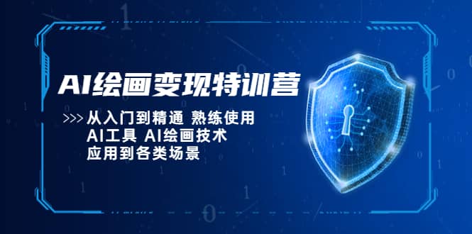 AI绘画变现特训营，从入门到精通 熟练使用AI工具 AI绘画技术应用到各类场景-飞宇网创
