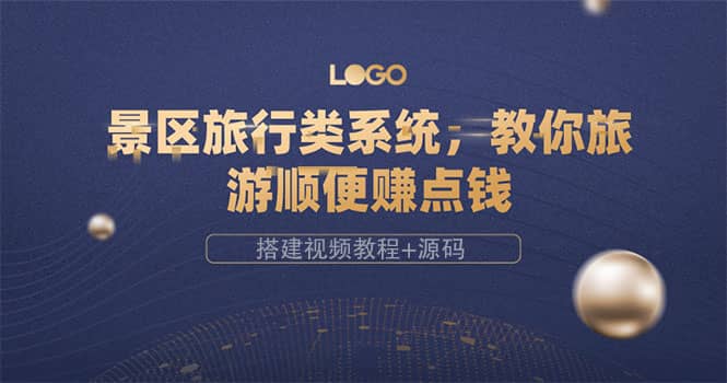 景区旅行类系统，教你旅游顺便赚点钱（搭建视频教程+源码）-飞宇网创
