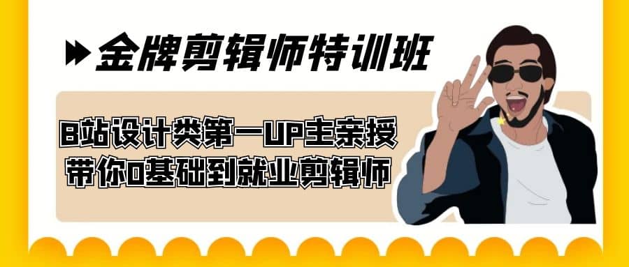 60天-金牌剪辑师特训班 B站设计类第一UP主亲授 带你0基础到就业剪辑师-飞宇网创