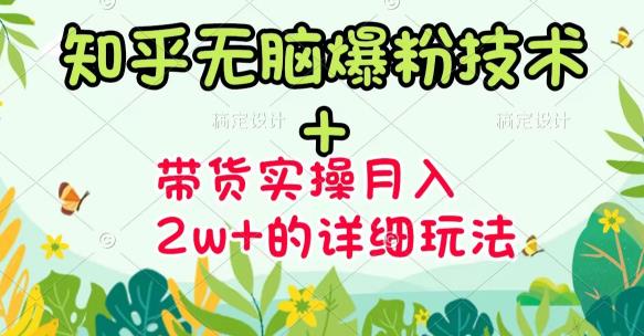 《知乎无脑爆粉技术》+图文带货月入2W+的玩法送素材-飞宇网创