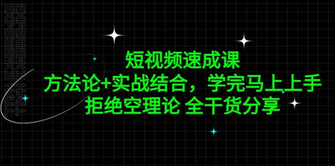 短视频速成课，方法论+实战结合，学完马上上手，拒绝空理论 全干货分享-飞宇网创