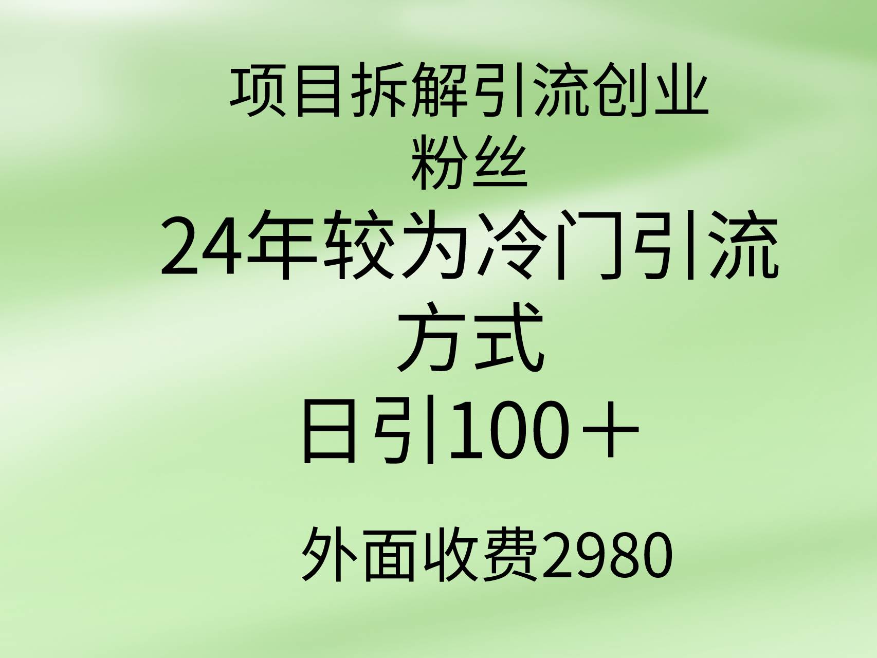项目拆解引流创业粉丝，24年较冷门引流方式，轻松日引100＋-飞宇网创