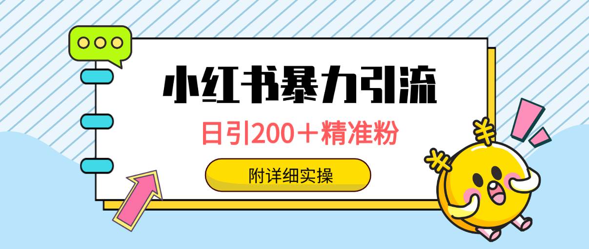 小红书暴力引流大法，日引200＋精准粉，一键触达上万人，附详细实操-飞宇网创