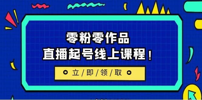 2023/7月最新线上课：更新两节，零粉零作品，直播起号线上课程-飞宇网创