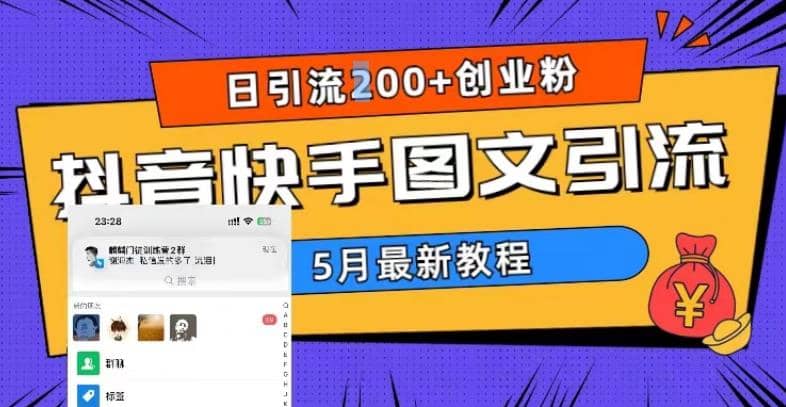 5月超详细抖音快手图文引流，日引流200+创业粉-飞宇网创