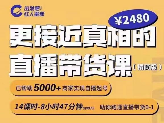出发吧红人星球更接近真相的直播带货课（线上）,助你跑通直播带货0-1-飞宇网创