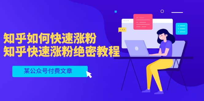 某公众号付费文章：知乎如何快速涨粉，知乎快速涨粉绝密教程，干货满满-飞宇网创