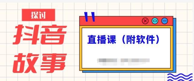 抖音故事类视频制作与直播课程，小白也可以轻松上手（附软件）-飞宇网创
