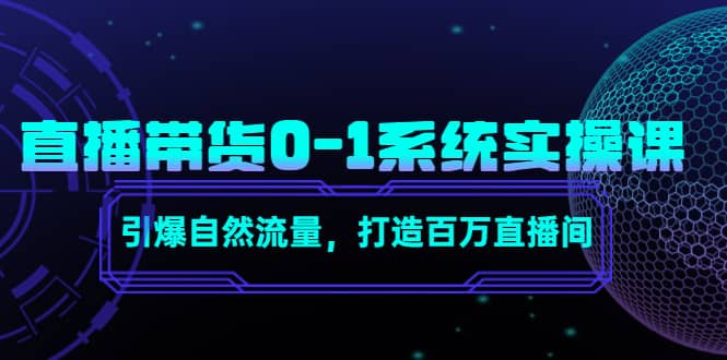 直播带货0-1系统实操课，引爆自然流量，打造百万直播间-飞宇网创