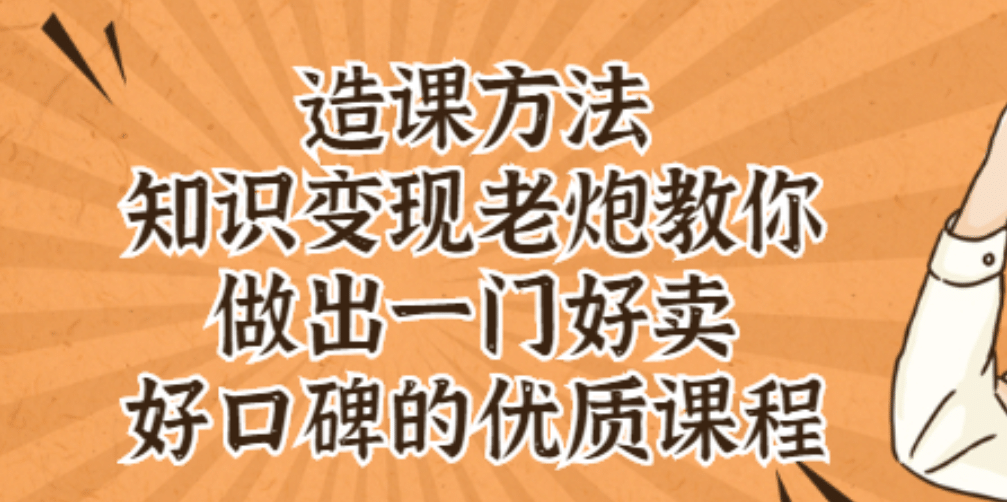 知识变现老炮教你做出一门好卖、好口碑的优质课程-飞宇网创