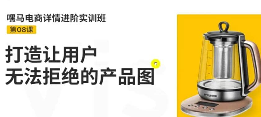 电商详情进阶实训班，打造让用户无法拒绝的产品图（12节课）-飞宇网创