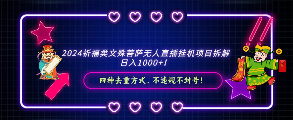 2024祈福类文殊菩萨无人直播挂机项目拆解，日入1000+， 四种去重方式，…-飞宇网创