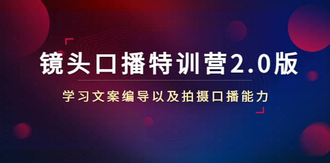 镜头口播特训营2.0版，学习文案编导以及拍摄口播能力（50节课时）-飞宇网创
