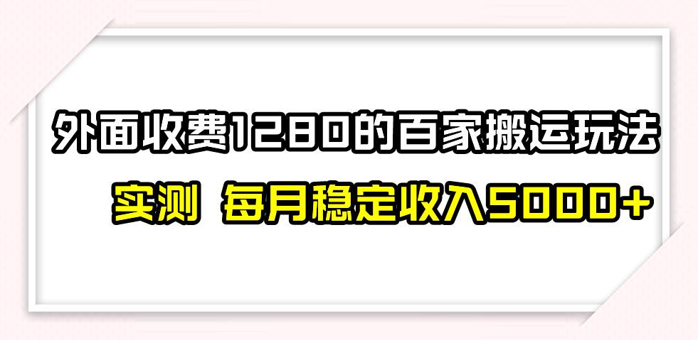 撸百家收益最新玩法，不禁言不封号，月入6000+-飞宇网创