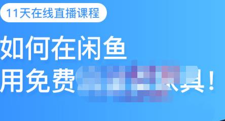 千航·如何在闲鱼用免费流量卖家具，闲鱼平台三大赚钱玩法，让你的产品快速卖出-飞宇网创
